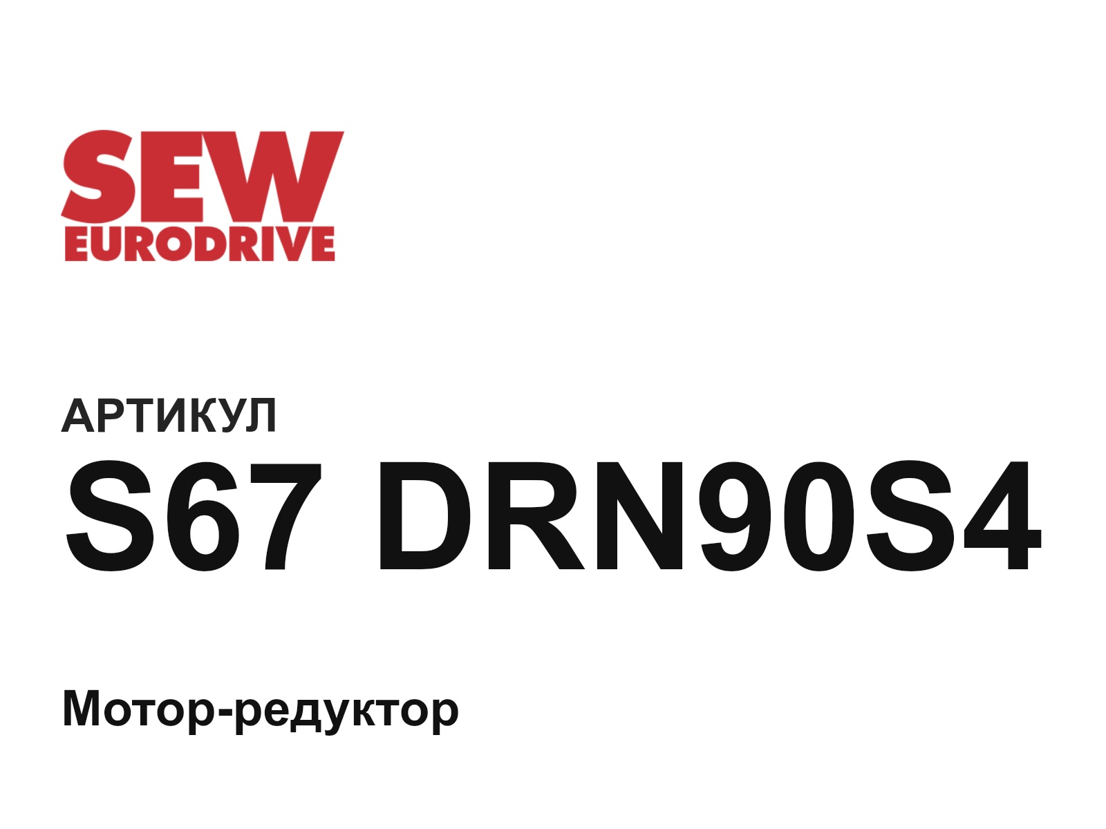 SEW-EURODRIVE S67-DRN90S4 (S67DRN90S4)