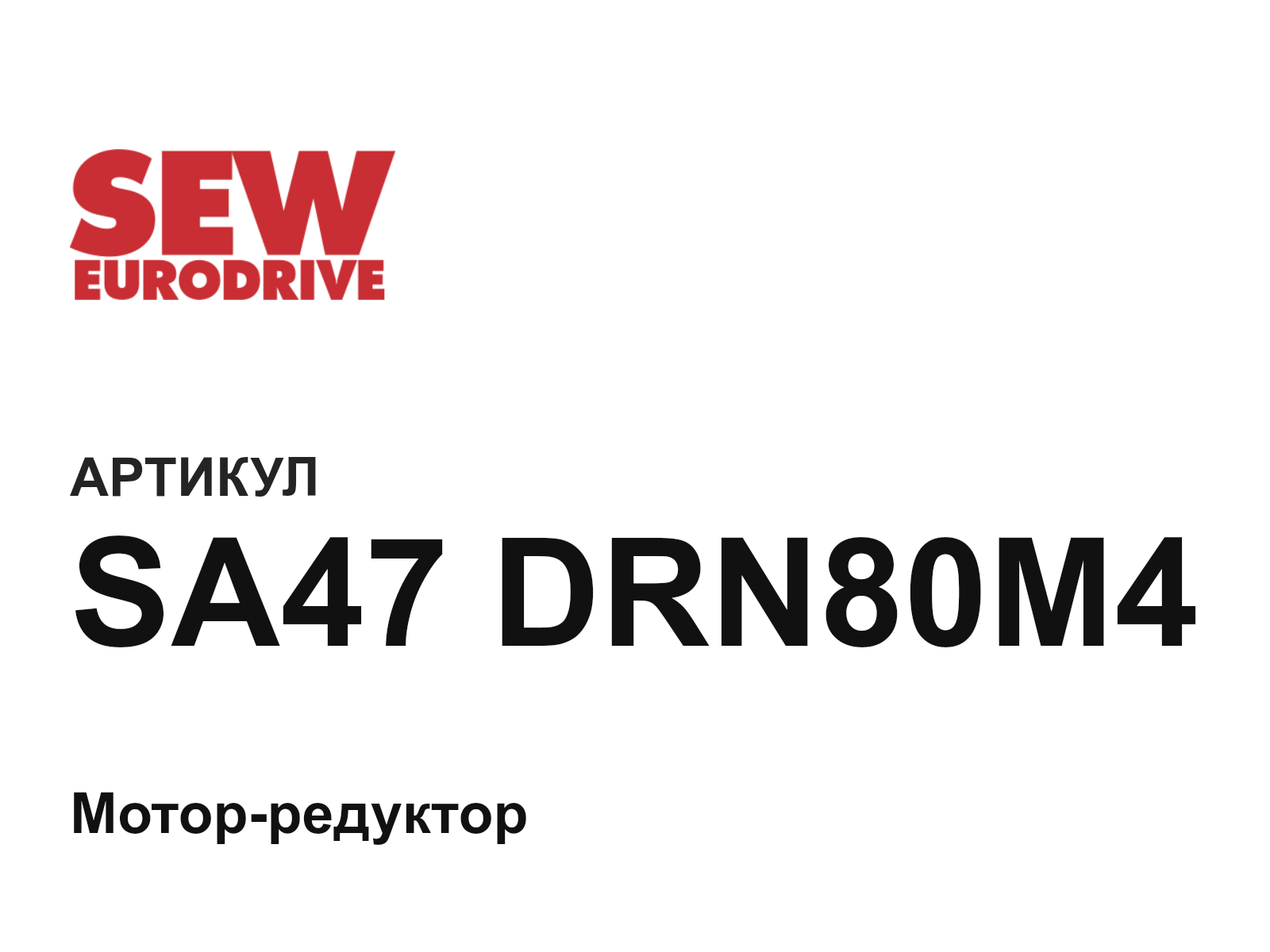 SEW-EURODRIVE SA47-DRN80M4 (SA47DRN80M4)