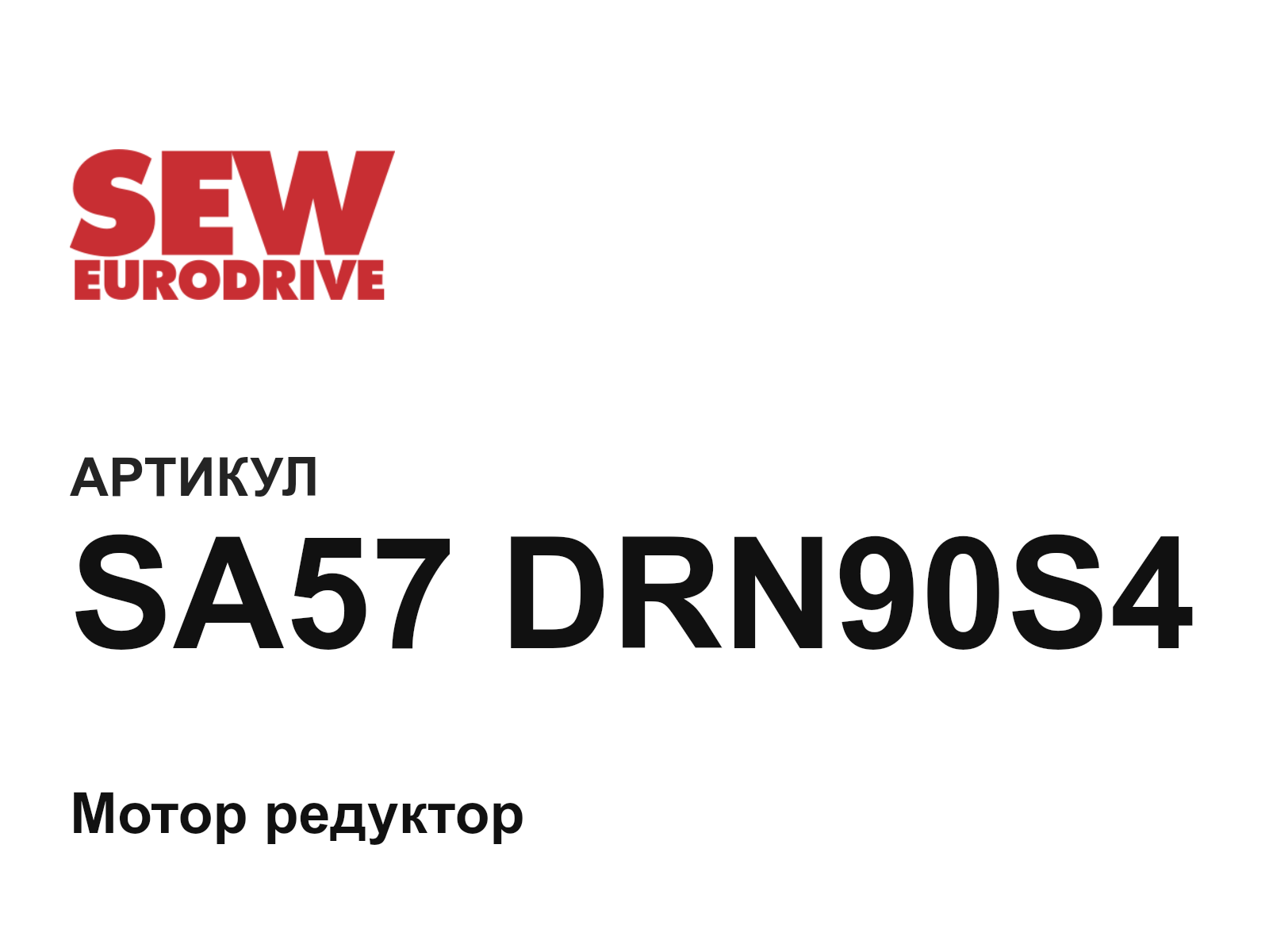 SEW-EURODRIVE SA57-DRN90S4 (SA57DRN90S4)