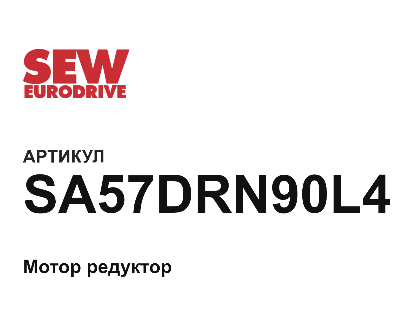 SEW-EURODRIVE SA57DRN90L4 (SA57DRN90L4)