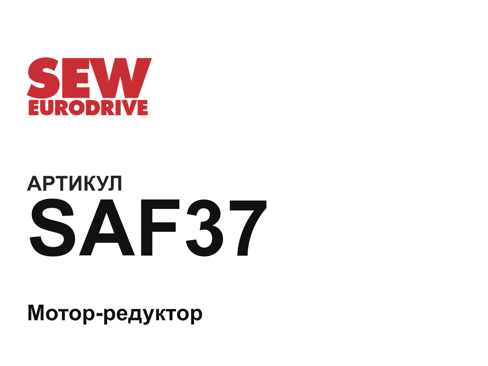 SEW-EURODRIVE SAF37 (SAF37)