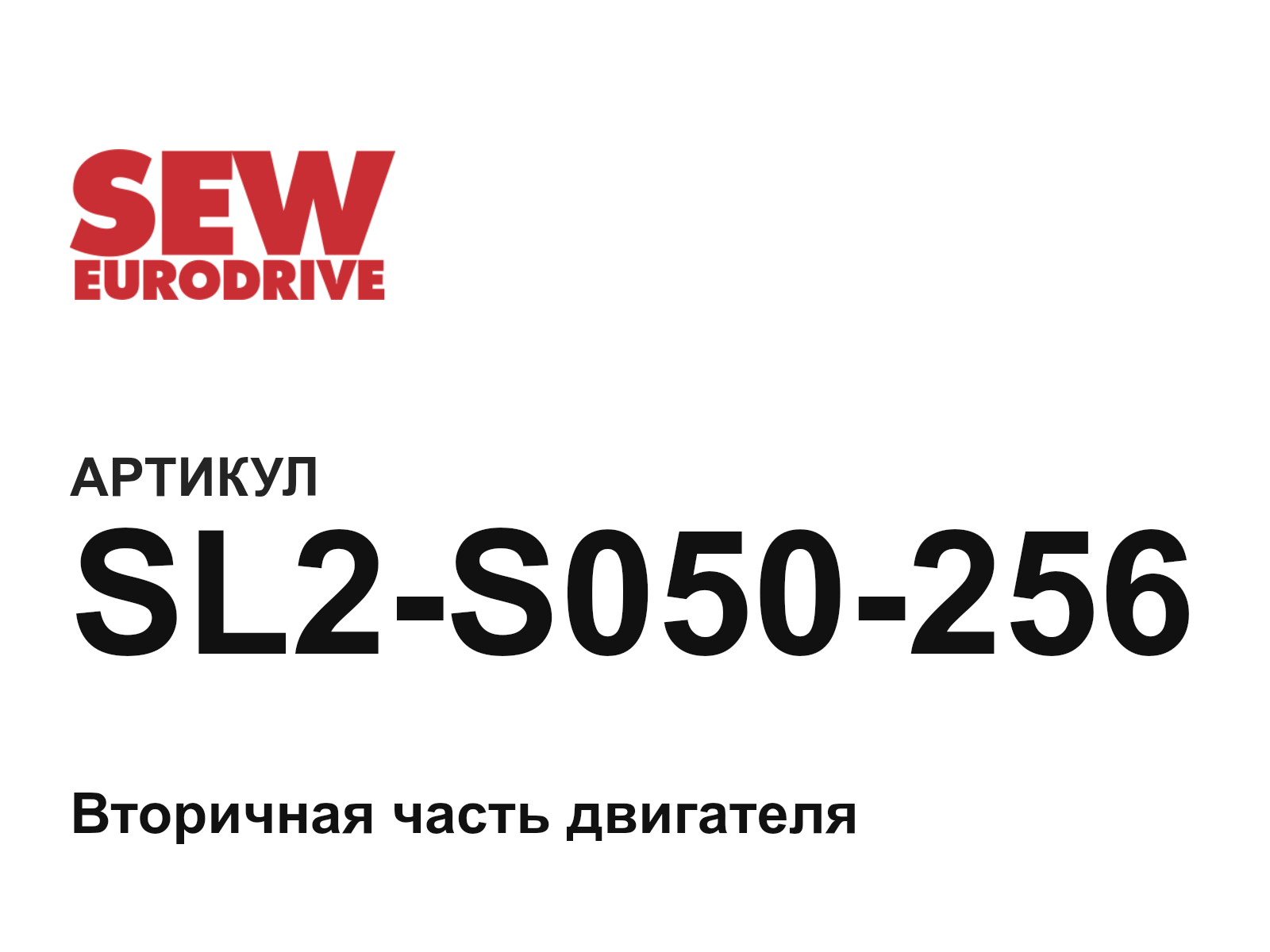 SEW-EURODRIVE SL2-S050-256 (SL2S050256)