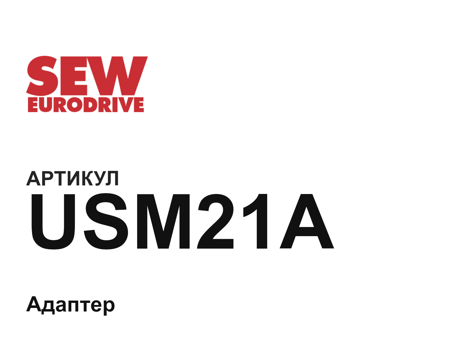 SEW-EURODRIVE USM21A (USM21A)