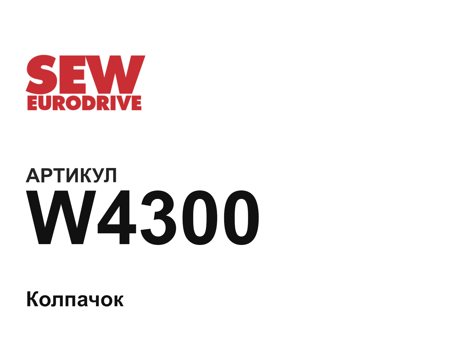 SEW-EURODRIVE W4300 (W4300)