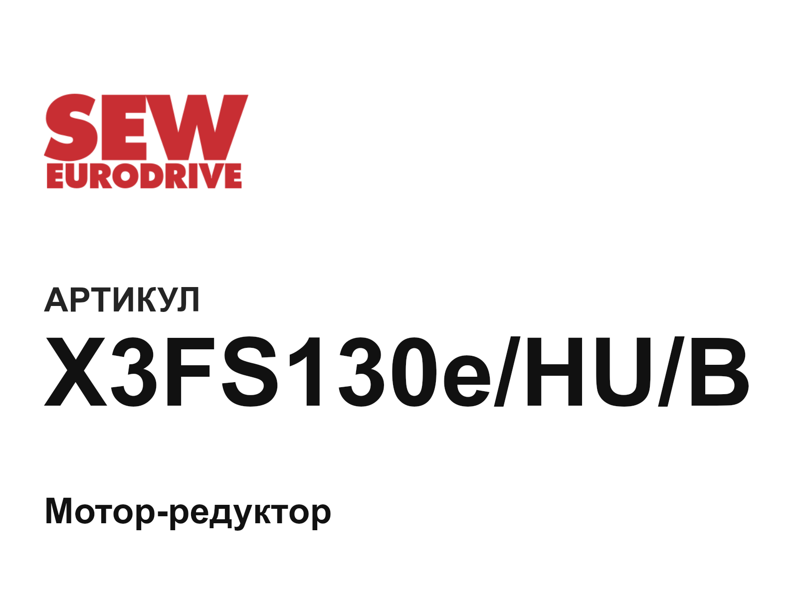 SEW-EURODRIVE X3FS130e-HU-B (X3FS130eHUB)
