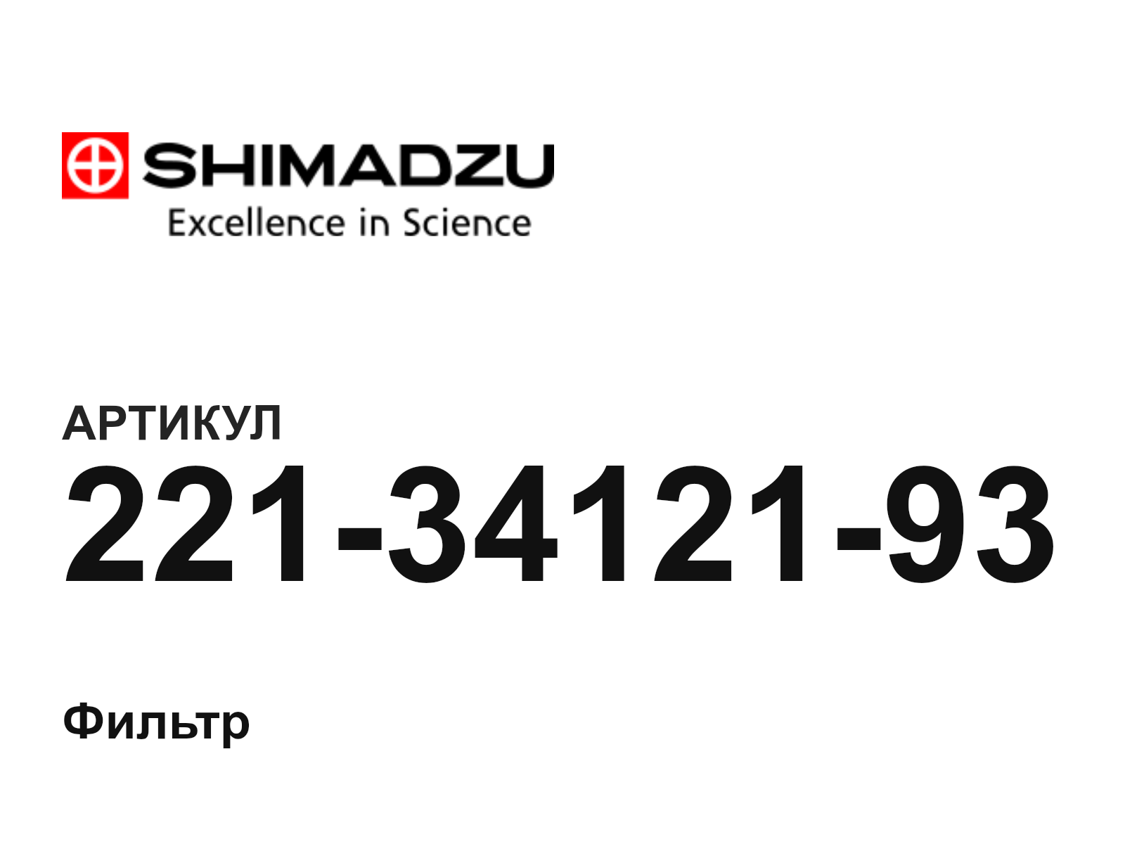 Shimadzu 221-34121-93 (2213412193)