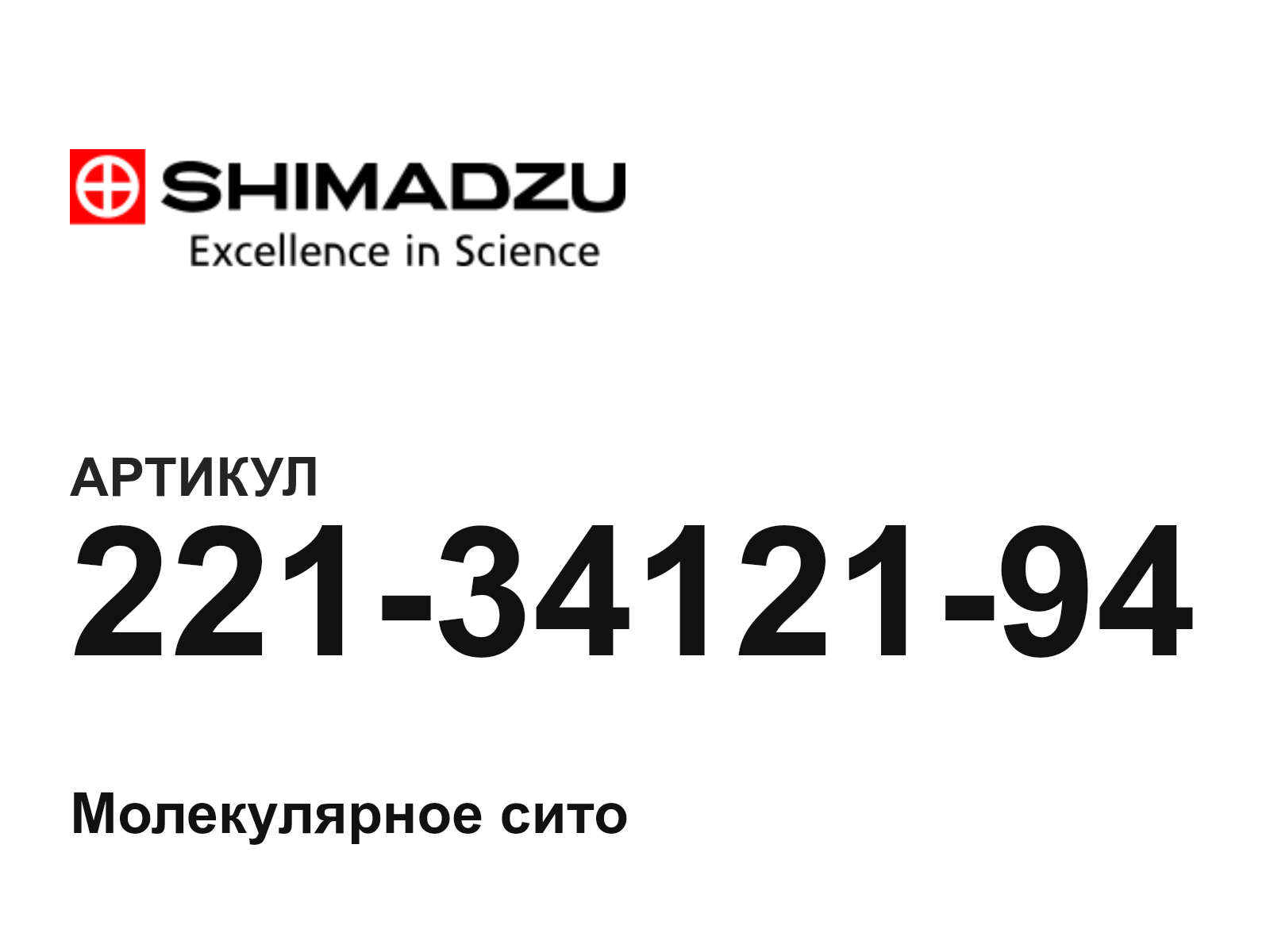 Shimadzu 221-34121-94 (2213412194)