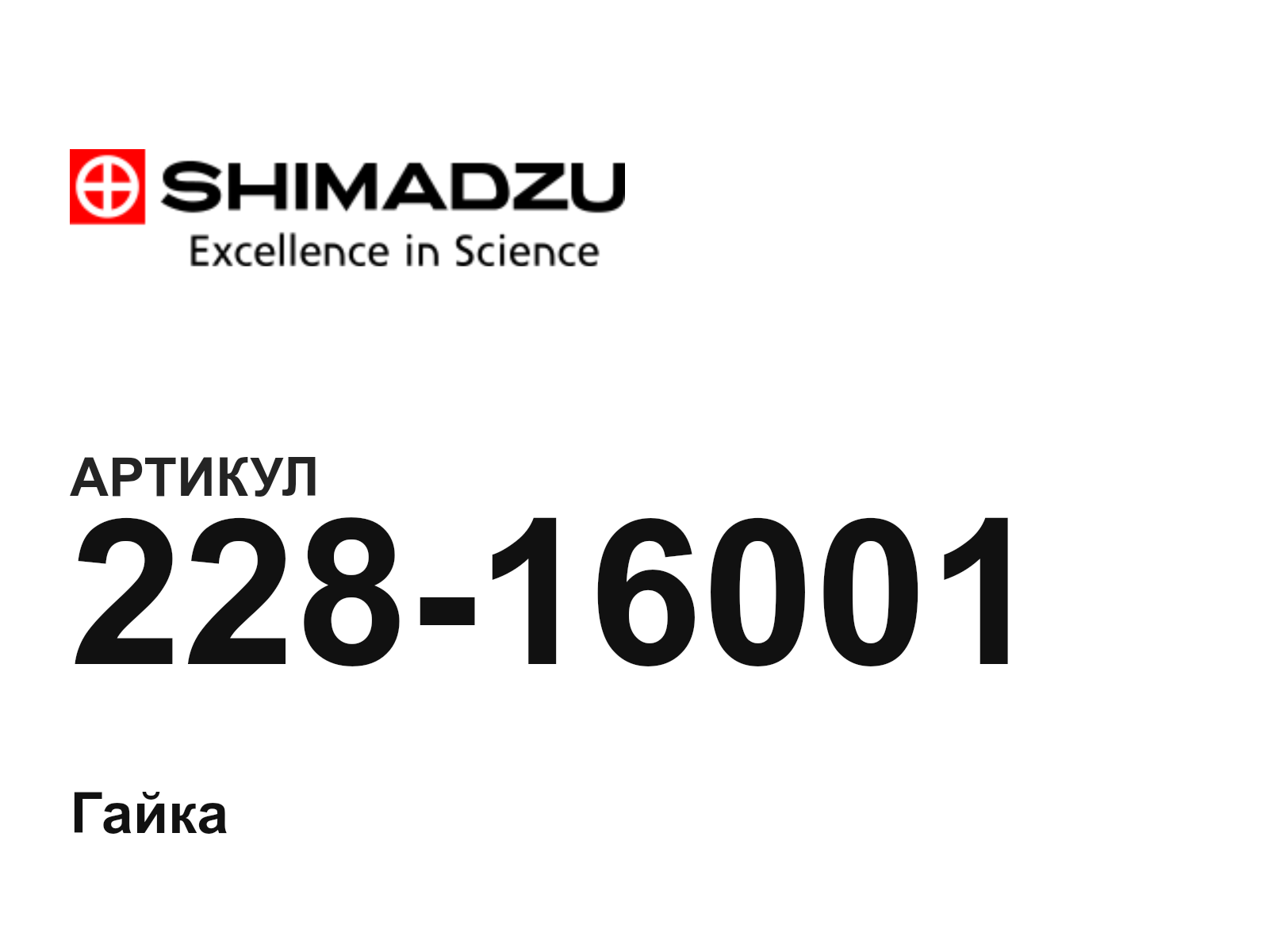 Shimadzu 228-16001 (22816001)
