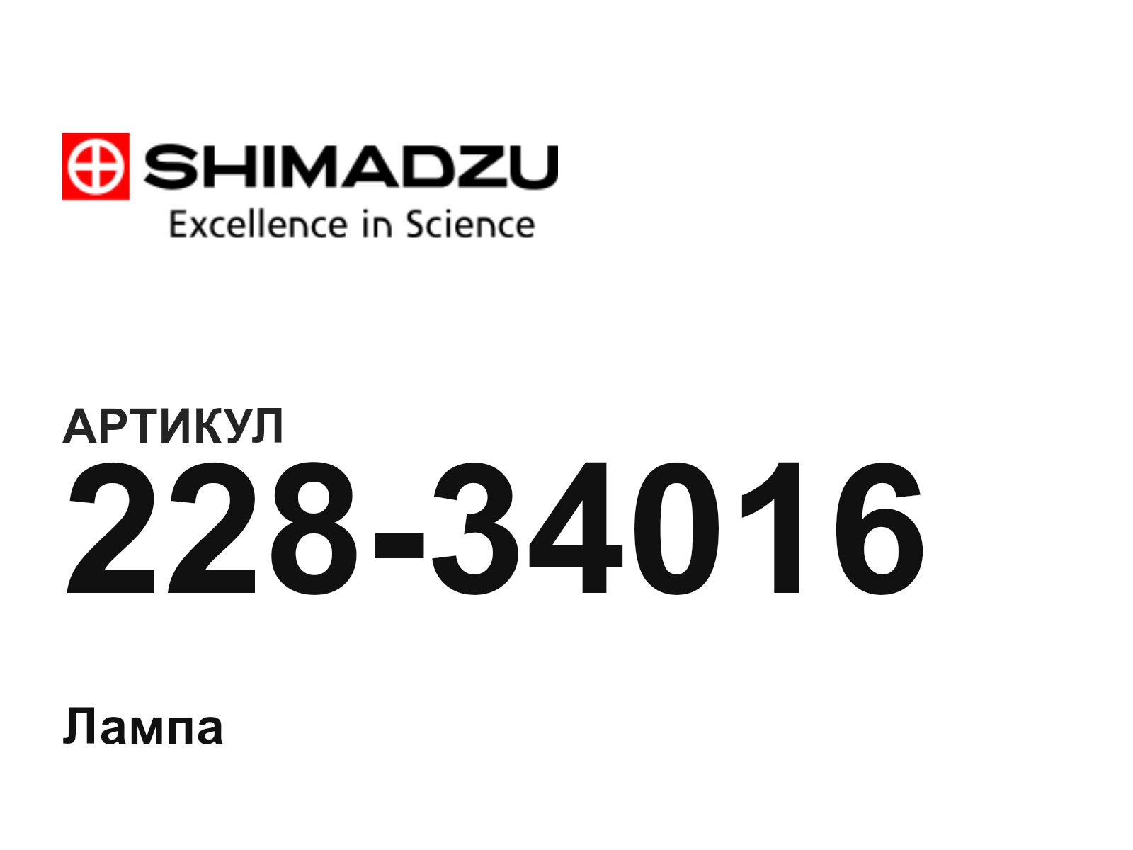 Shimadzu 228-34016 (22834016)