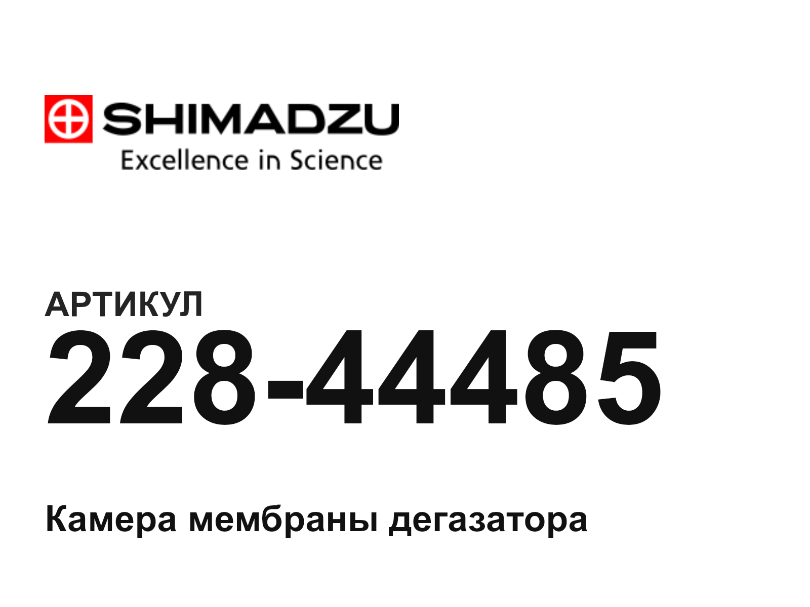 Shimadzu 228-44485 (22844485)
