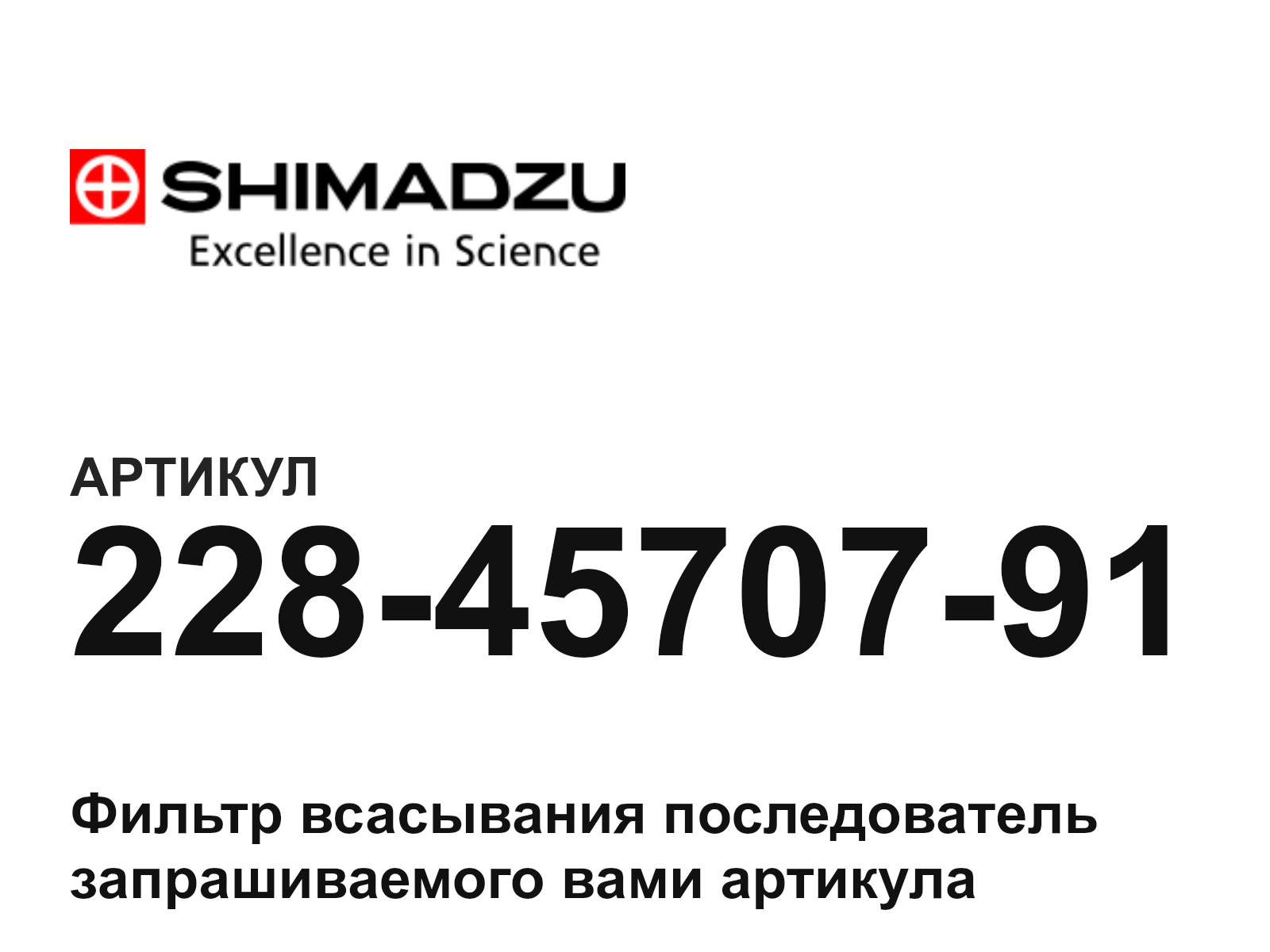 Shimadzu 228-45707-91 (2284570791)