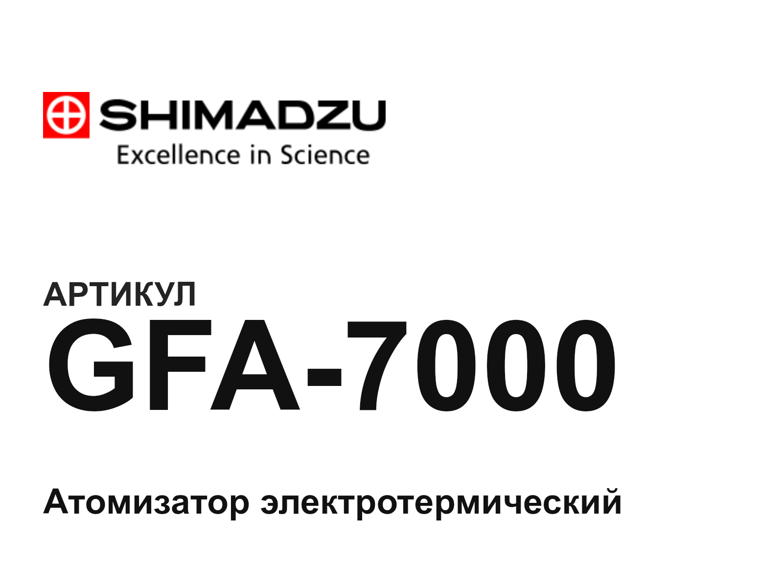 Shimadzu GFA-7000 (GFA7000)