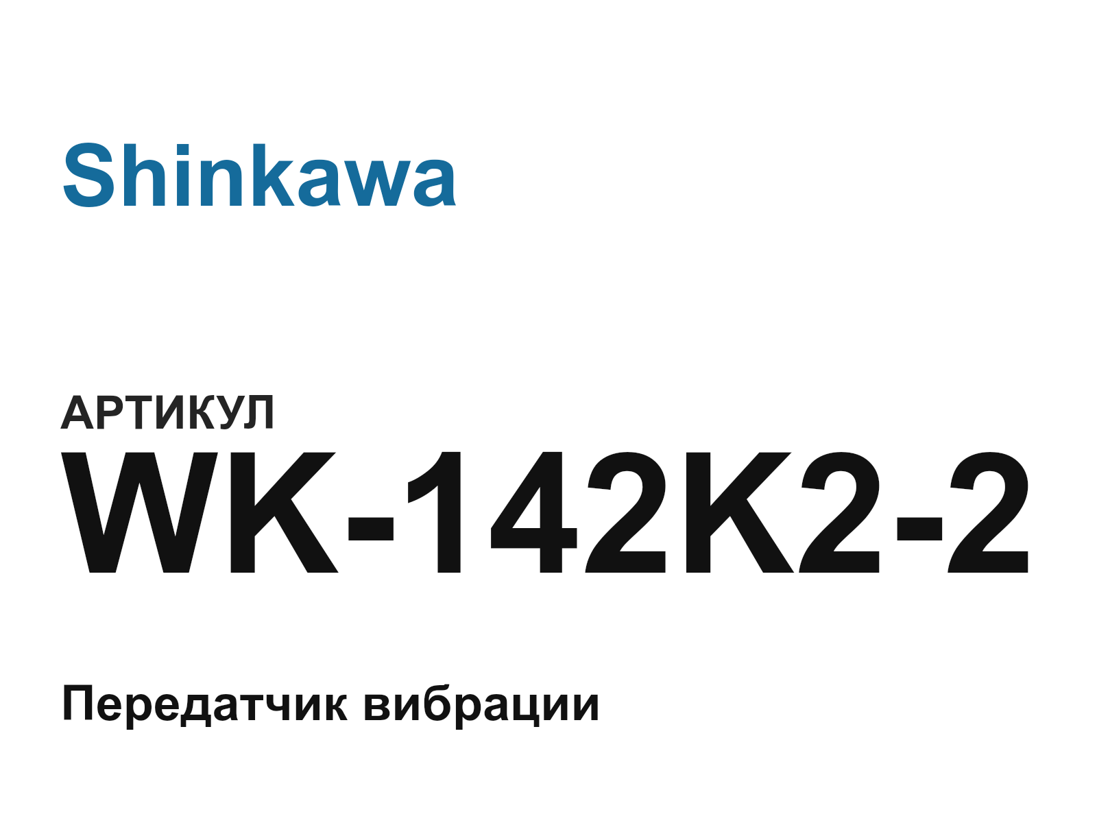 Shinkawa WK-142K2-2 (WK142K22)