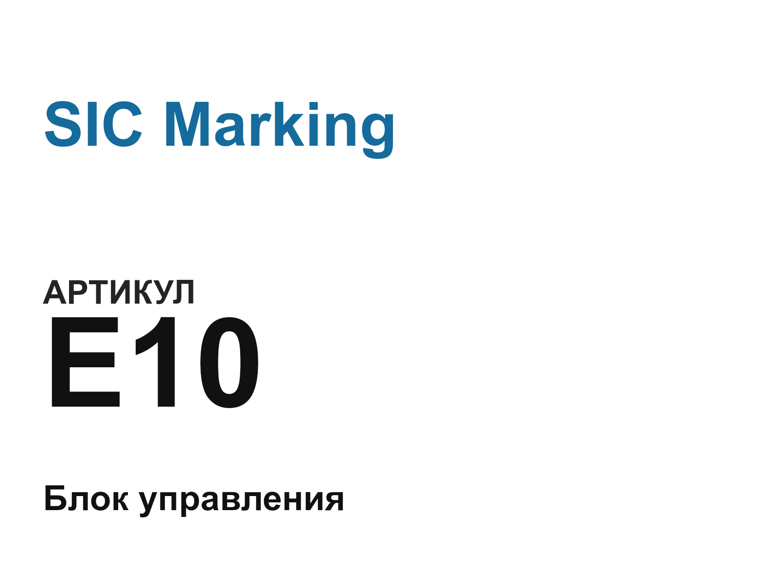 SIC Marking E10 (E10)