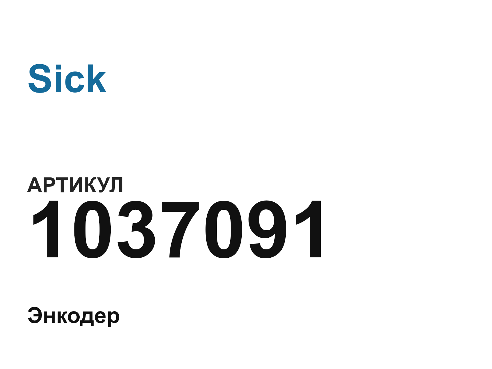 Sick 1037091 (1037091)