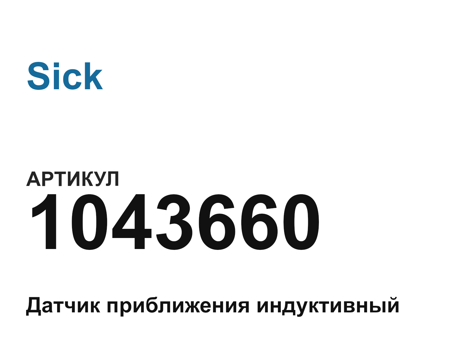 Sick 1043660 (1043660)