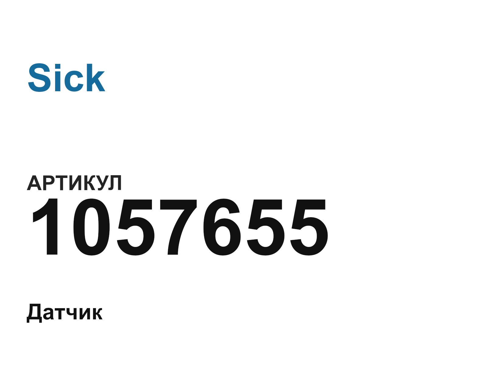 Sick 1057655 (1057655)