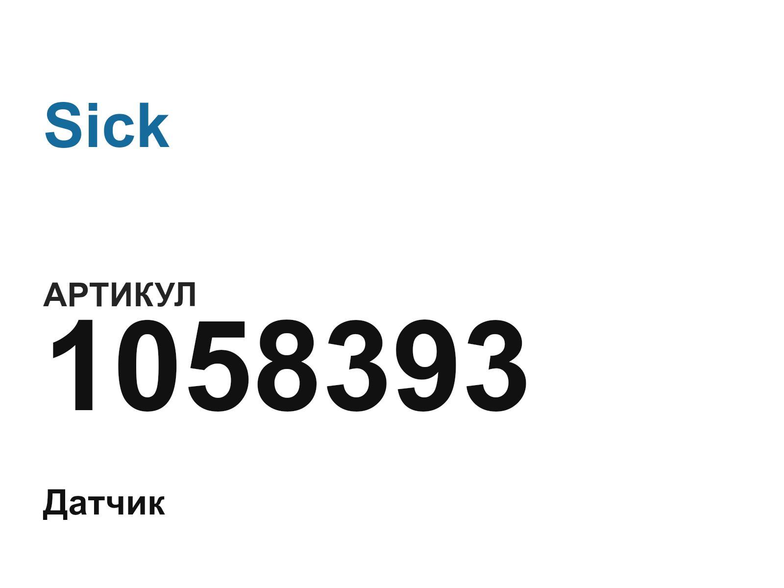 Sick 1058393 (1058393)
