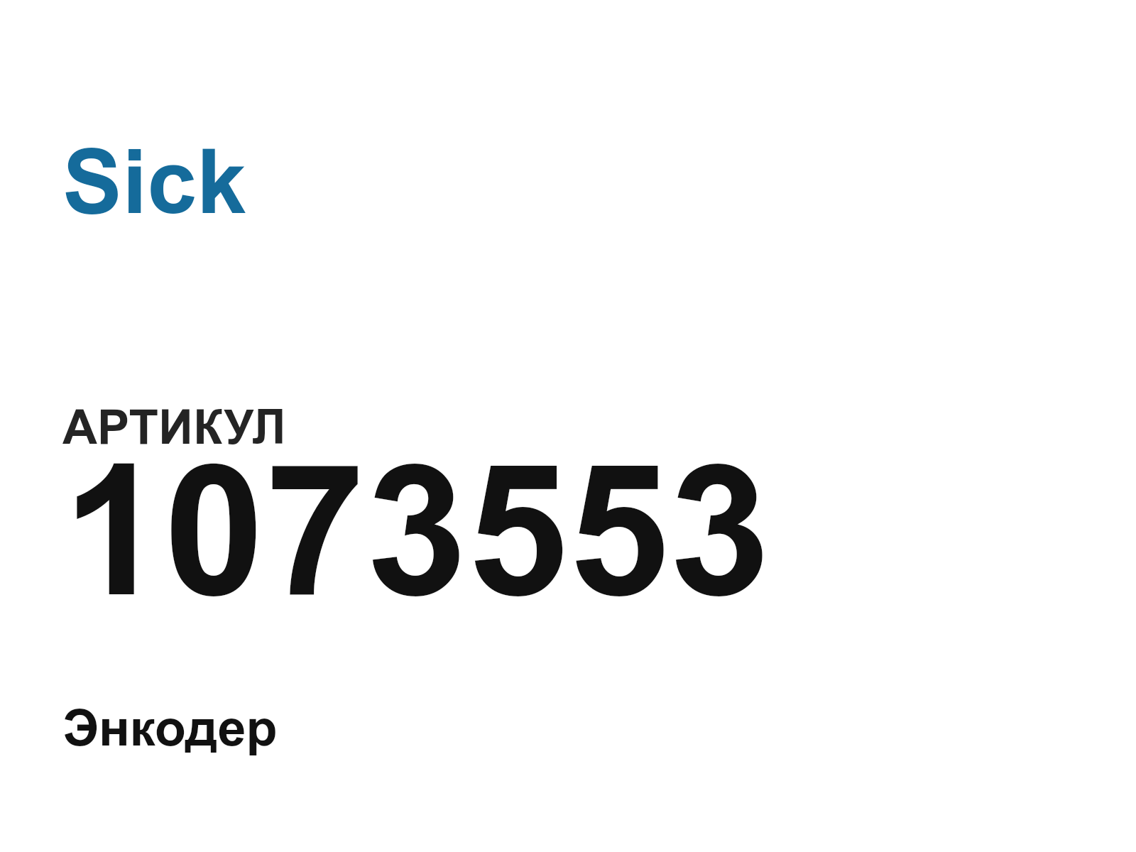 Sick 1073553 (1073553)