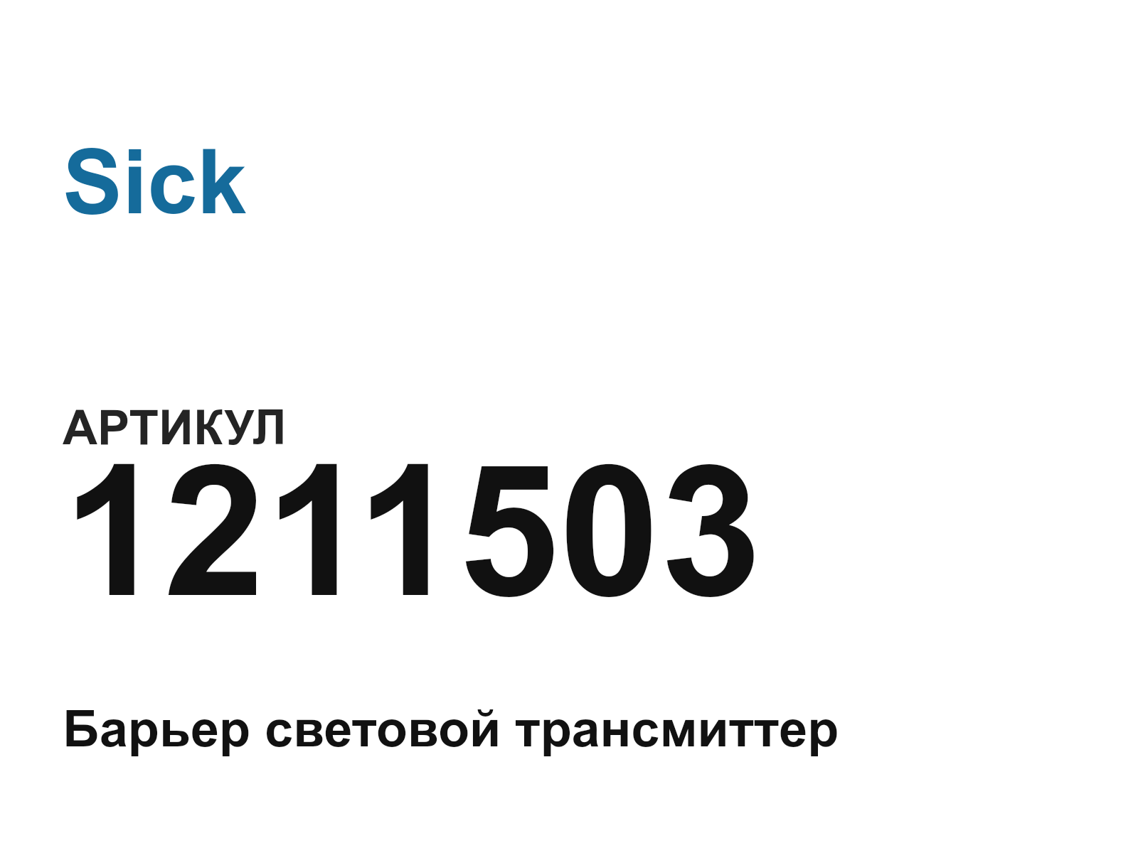 Sick 1211503 (1211503)