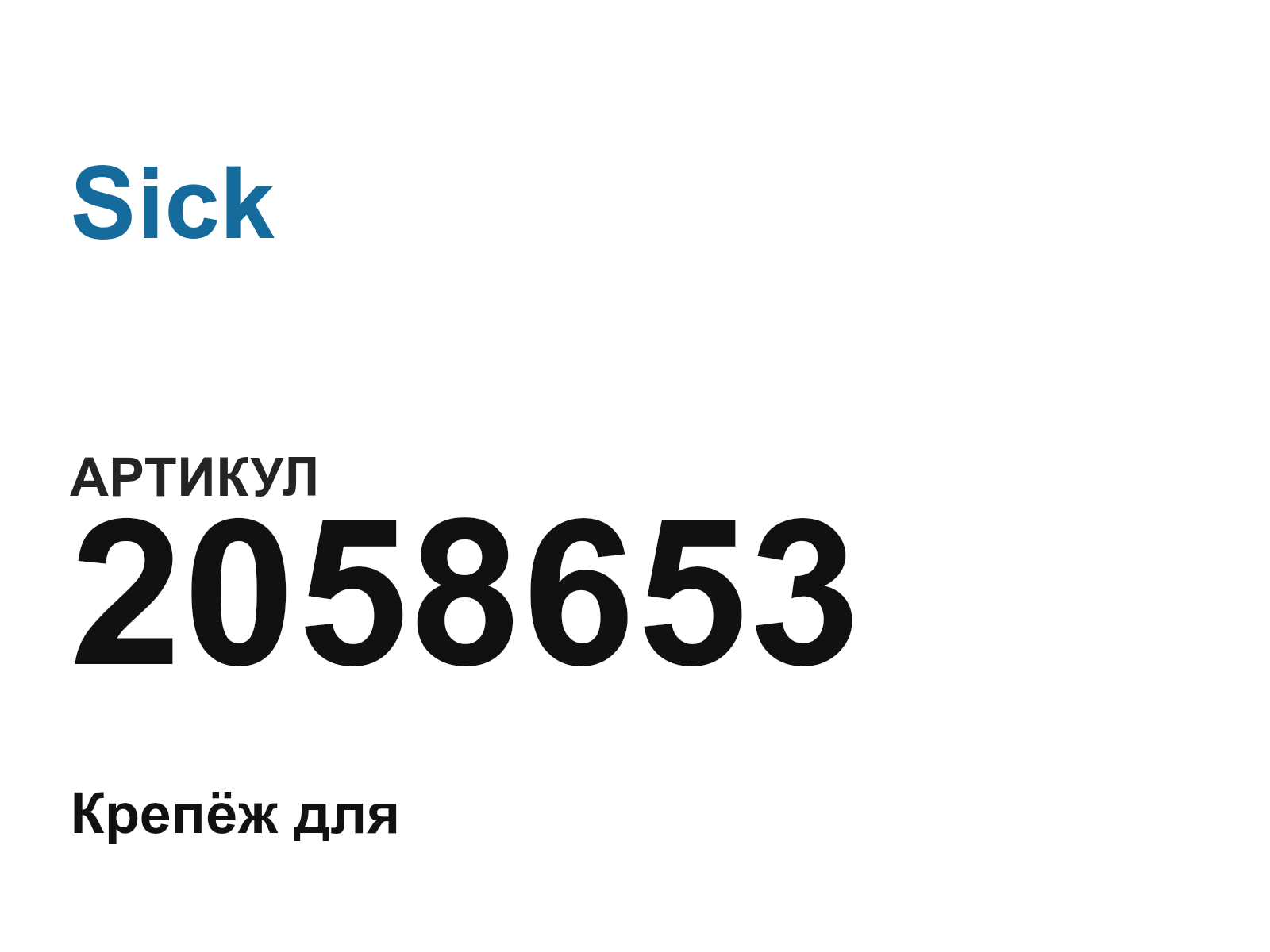 Sick 2058653 (2058653)