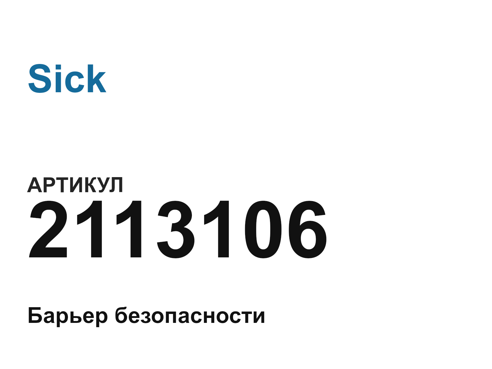 Sick 2113106 (2113106)