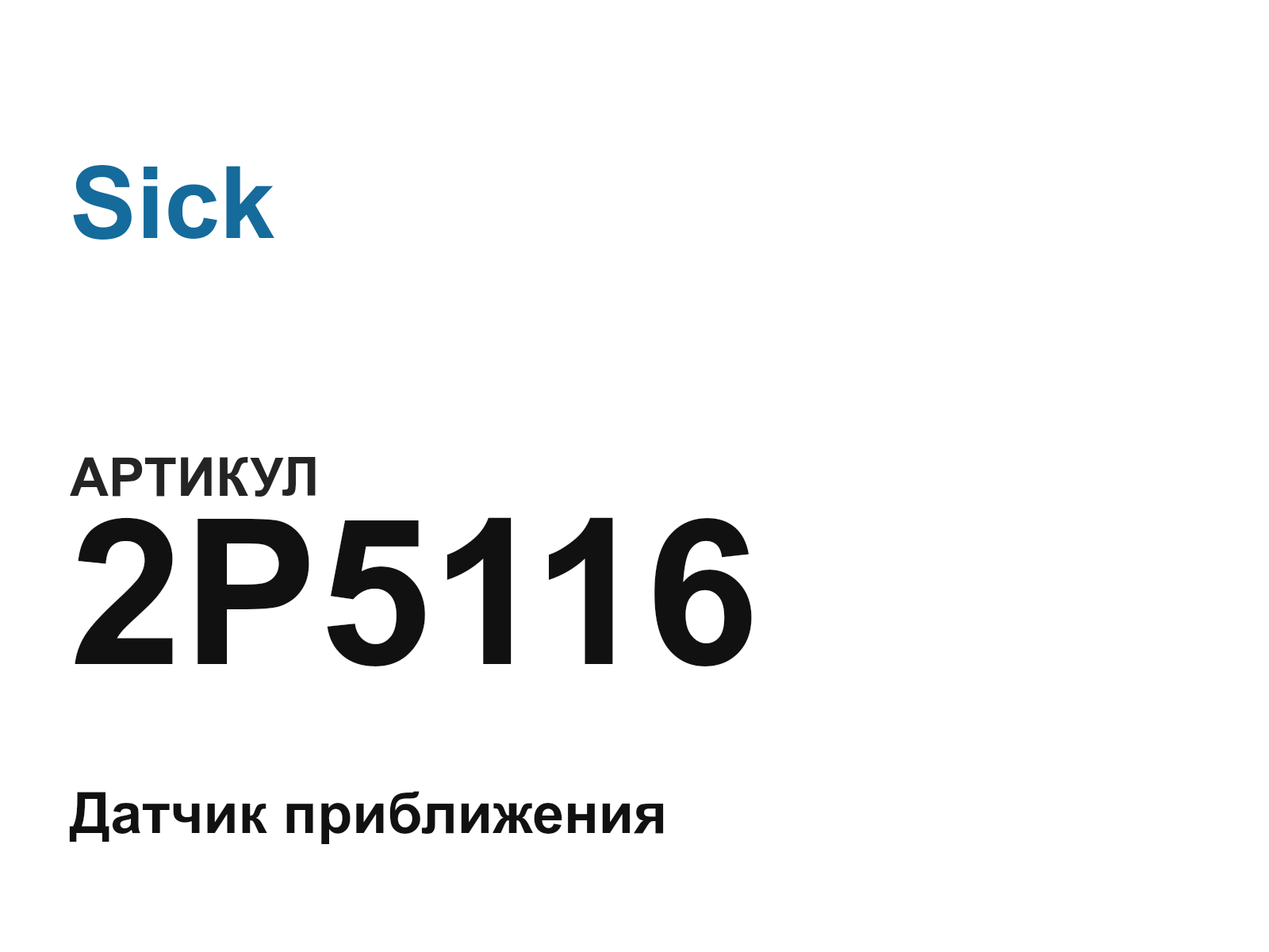 Sick 2P5116 (2P5116)