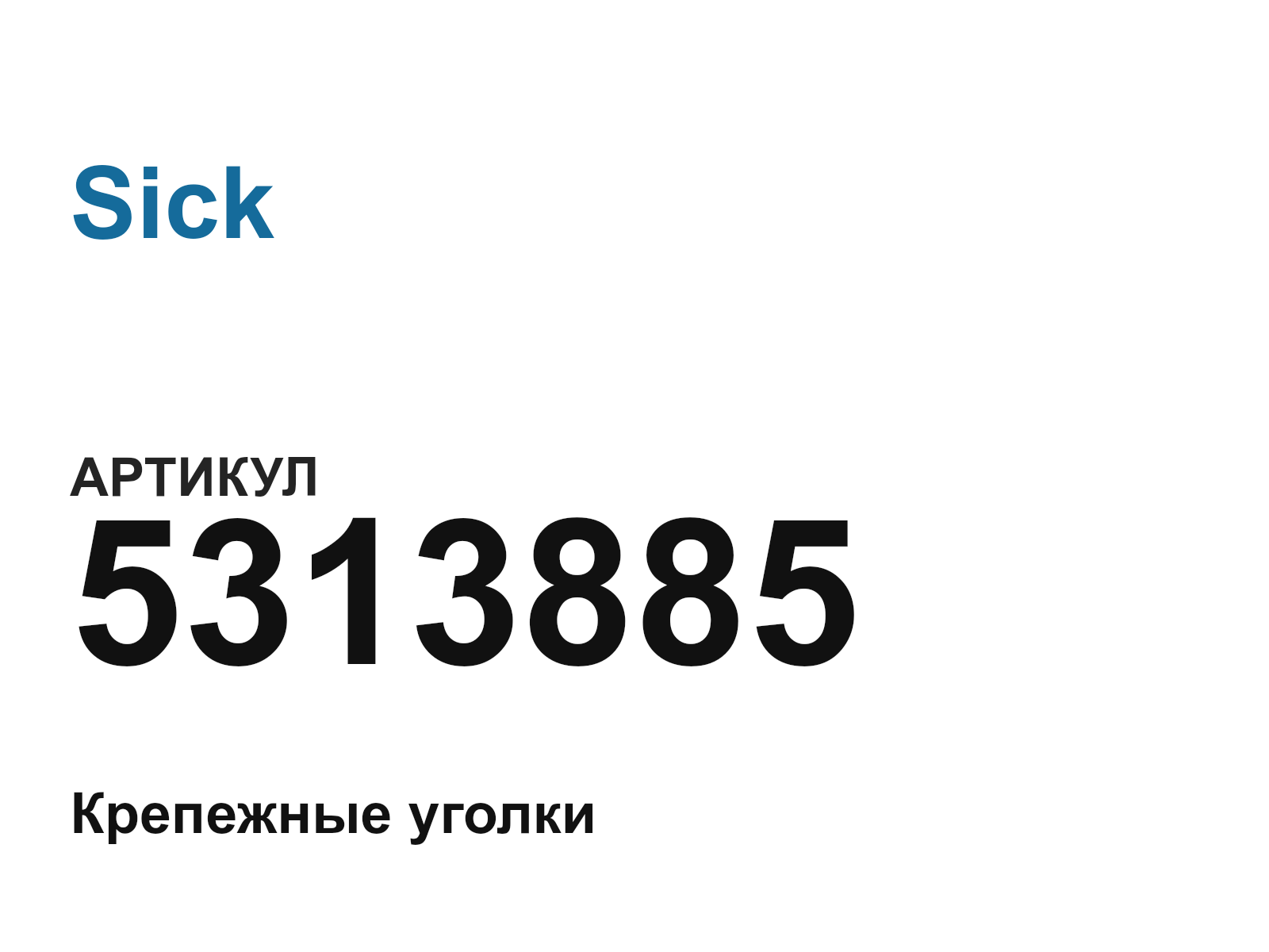 Sick 5313885 (5313885)