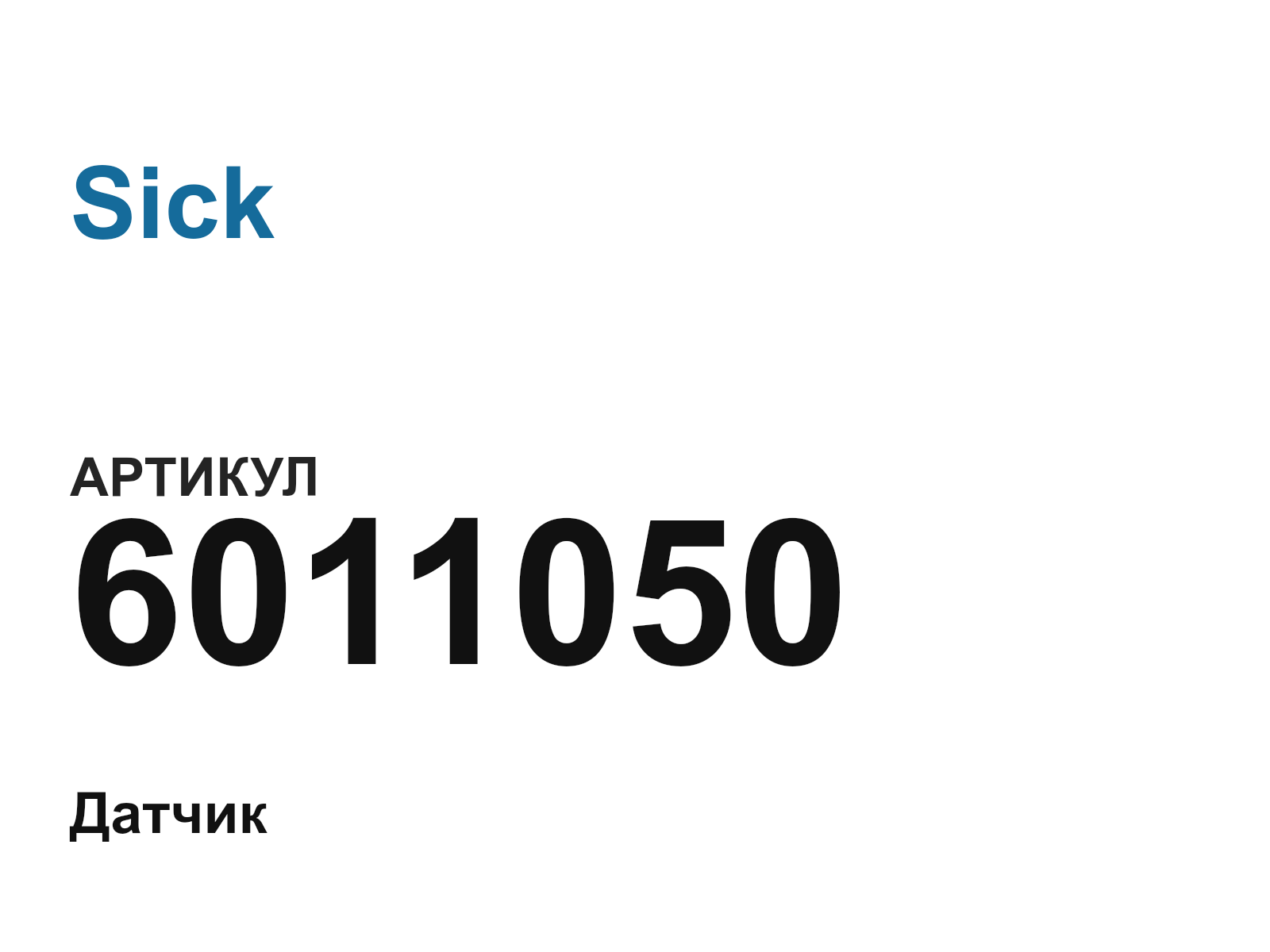 Sick 6011050 (6011050)