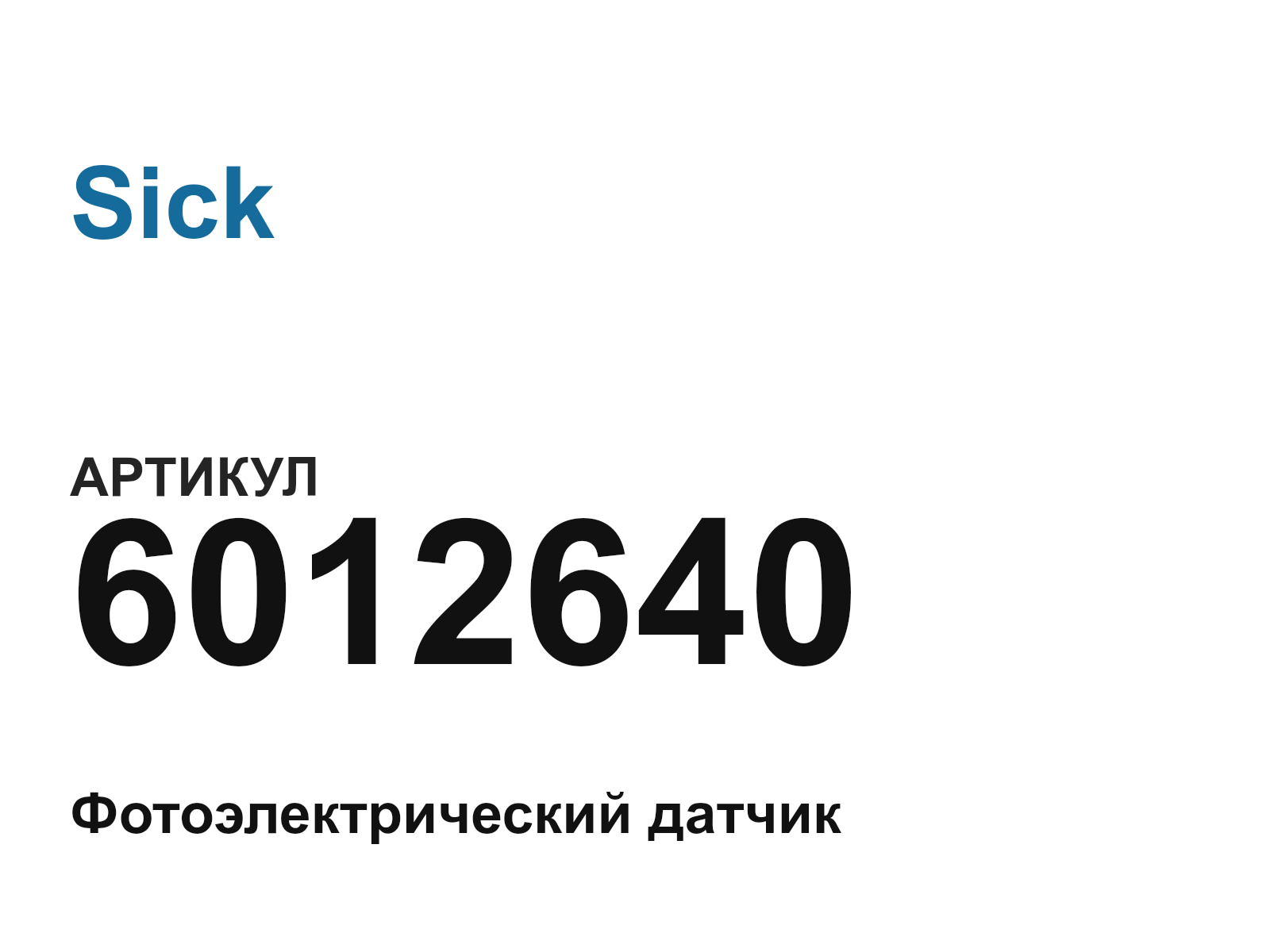 Sick 6012640 (6012640)