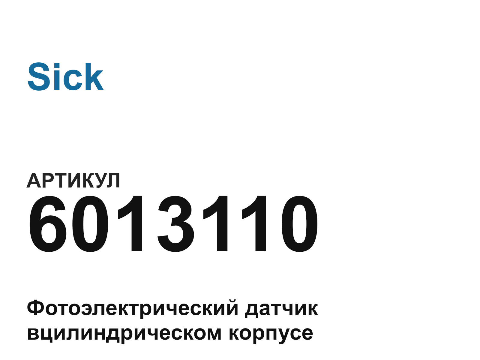 Sick 6013110 (6013110)