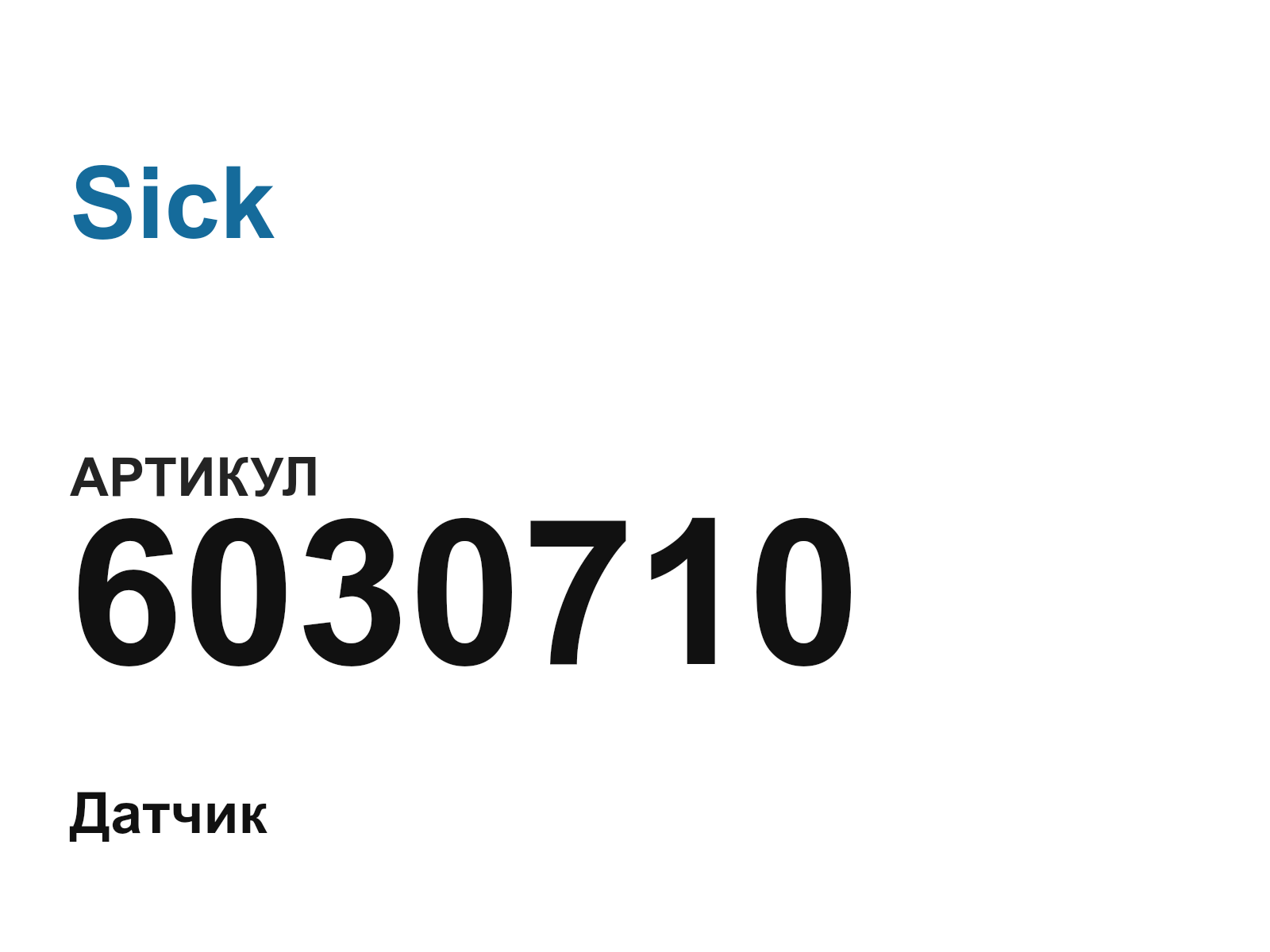 Sick 6030710 (6030710)
