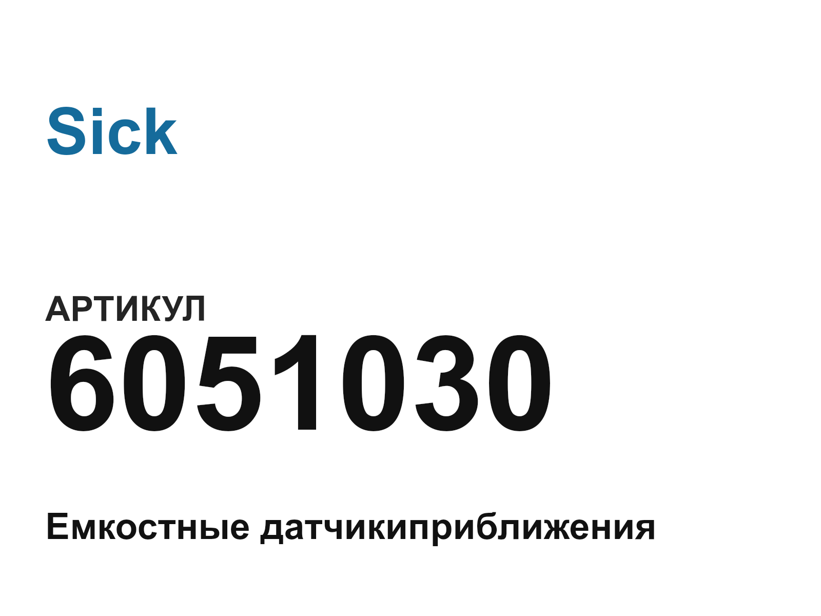 Sick 6051030 (6051030)