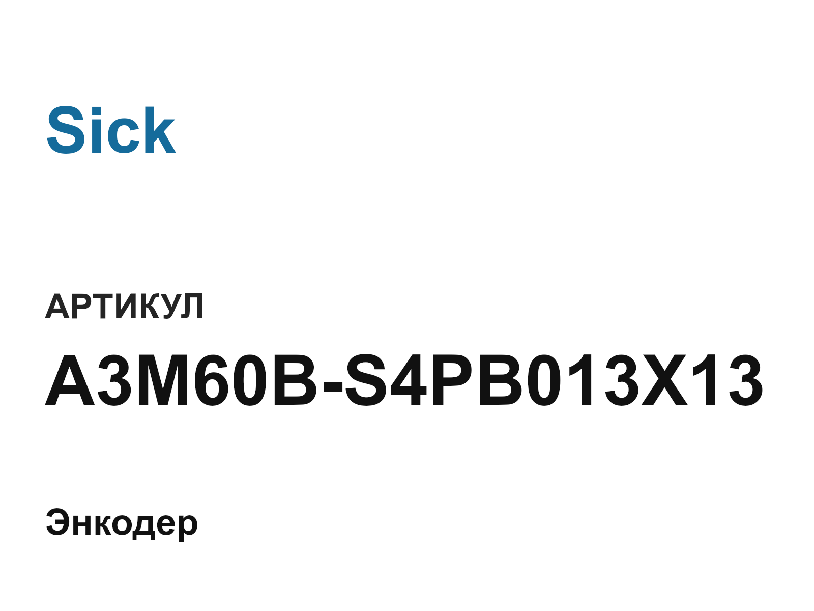 Sick A3M60B-S4PB013X13 (A3M60BS4PB013X13)