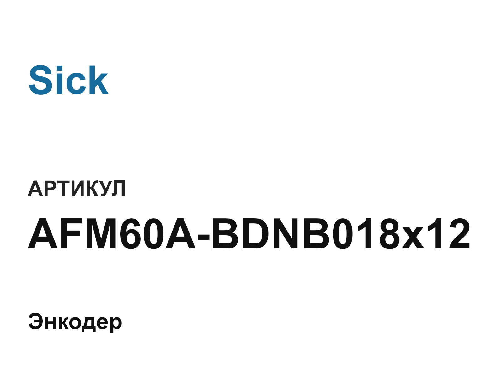 Sick AFM60A-BDNB018x12 (AFM60ABDNB018x12)