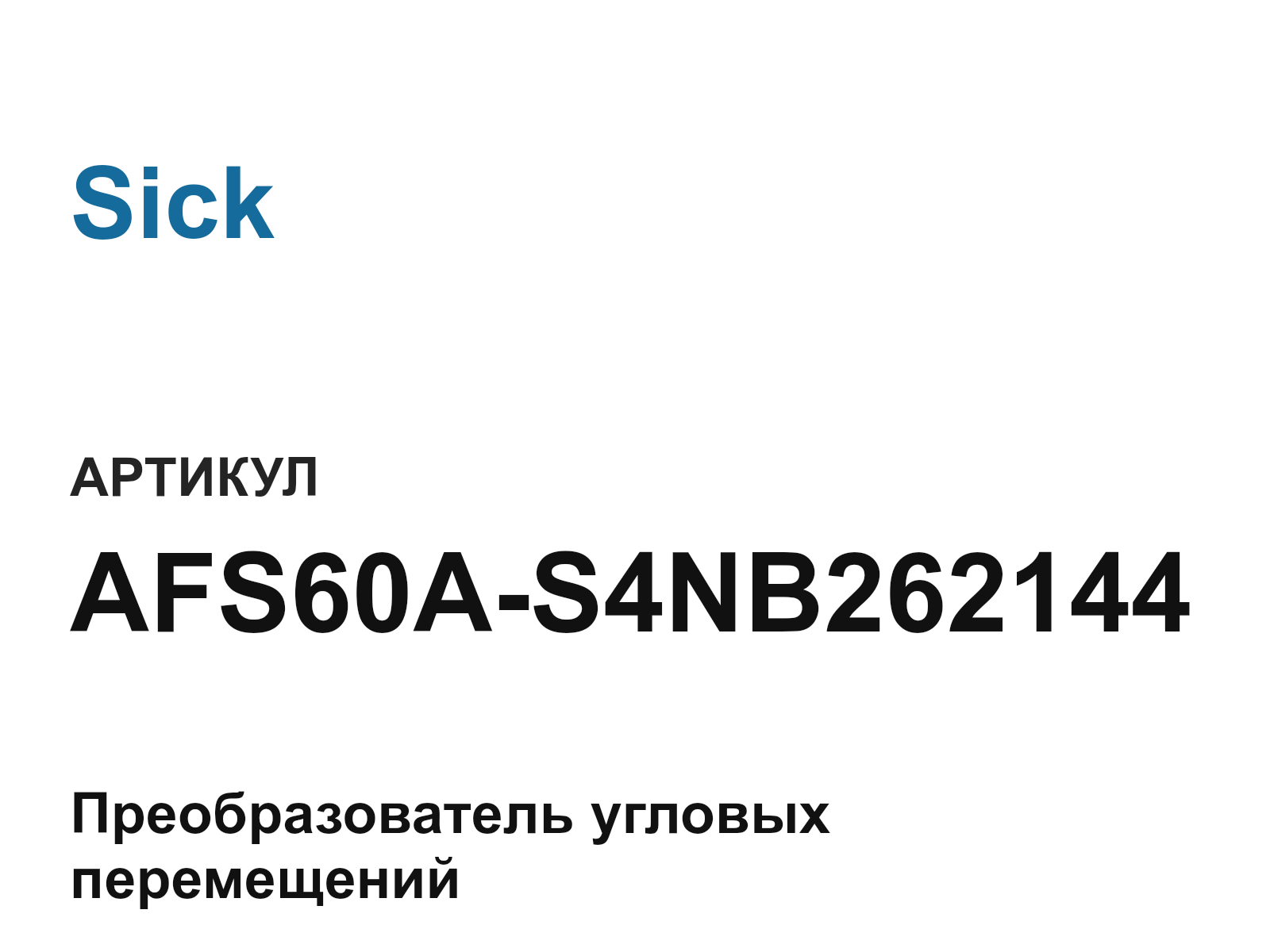 Sick AFS60A-S4NB262144 (AFS60AS4NB262144)