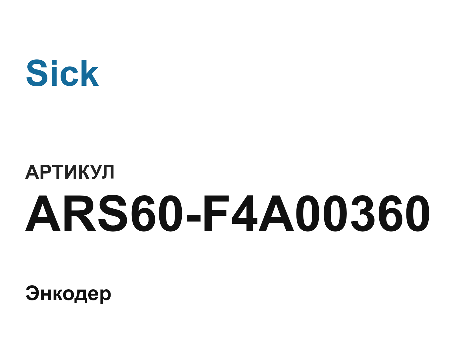 Sick ARS60-F4A00360 (ARS60F4A00360)