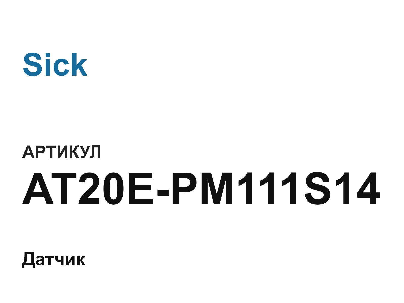 Sick AT20E-PM111S14 (AT20EPM111S14)