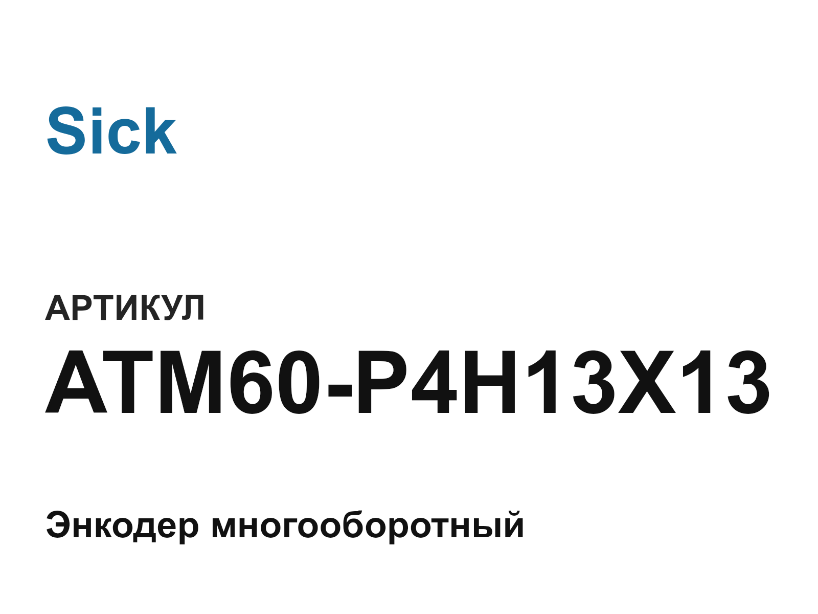 Sick ATM60-P4H13X13 (ATM60P4H13X13)