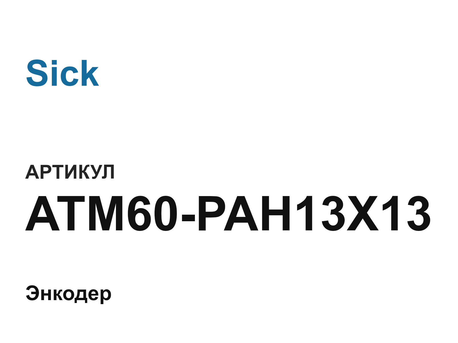 Sick ATM60-PAH13X13 (ATM60PAH13X13)