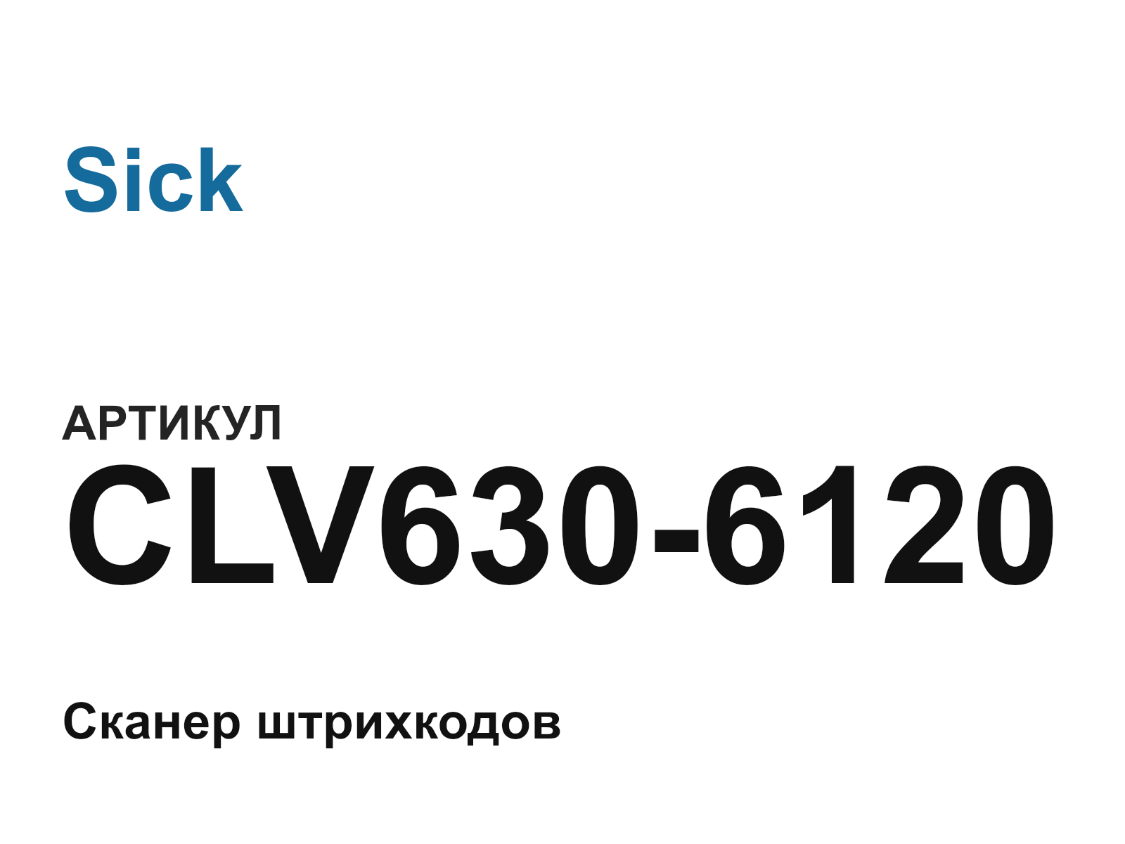 Sick CLV630-6120 (CLV6306120)