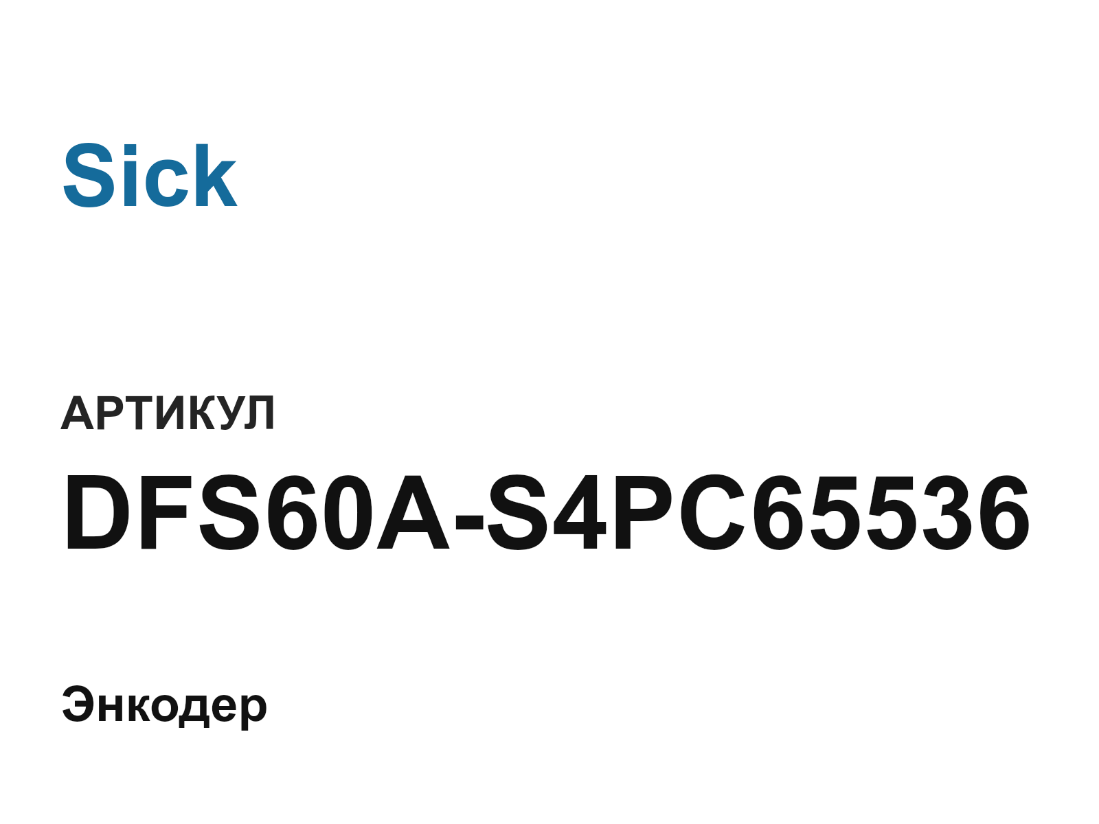 Sick DFS60A-S4PC65536 (DFS60AS4PC65536)