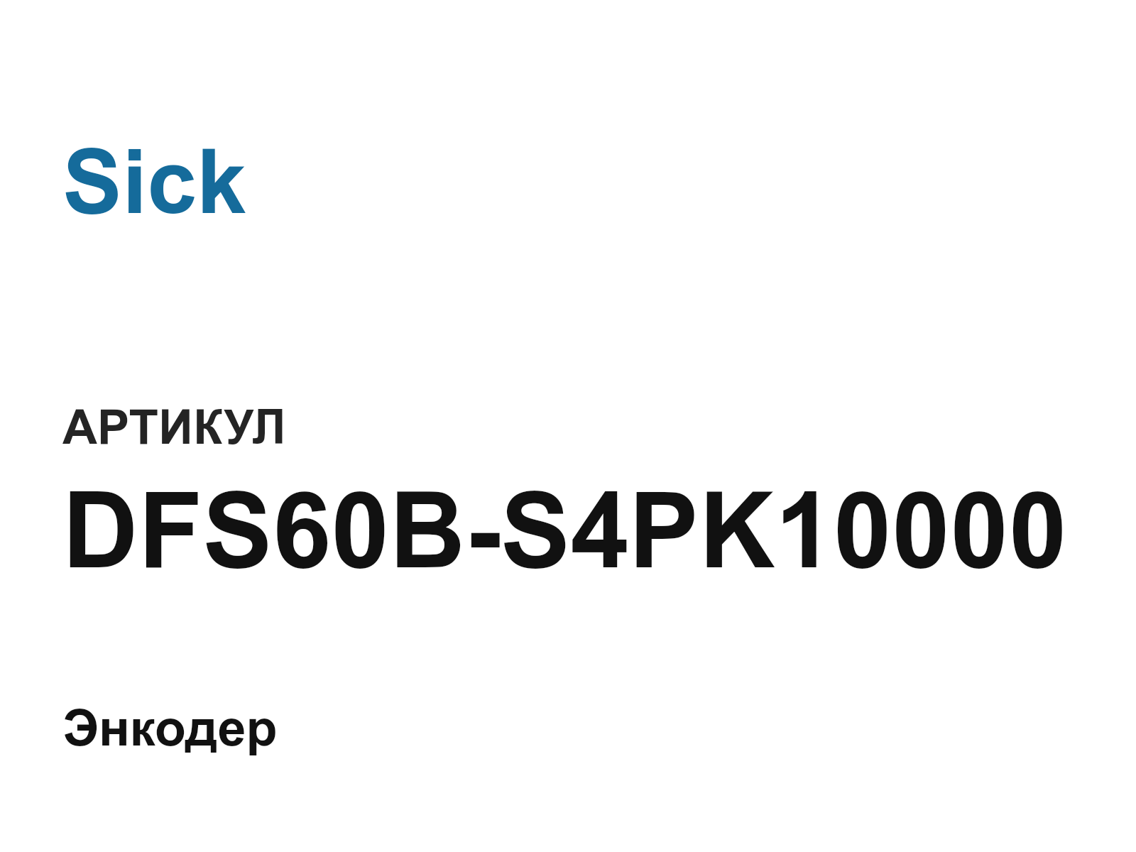 Sick DFS60B-S4PK10000 (DFS60BS4PK10000)