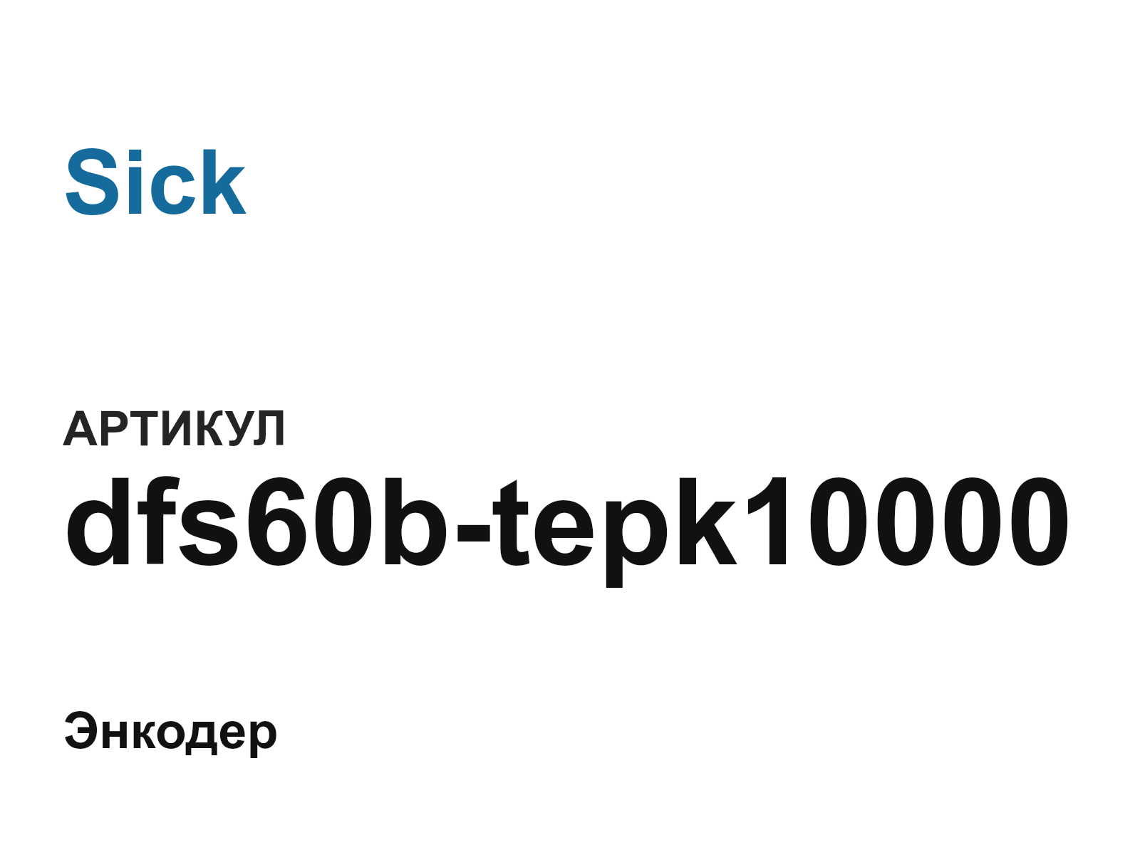 Sick dfs60b-tepk10000 (dfs60btepk10000)