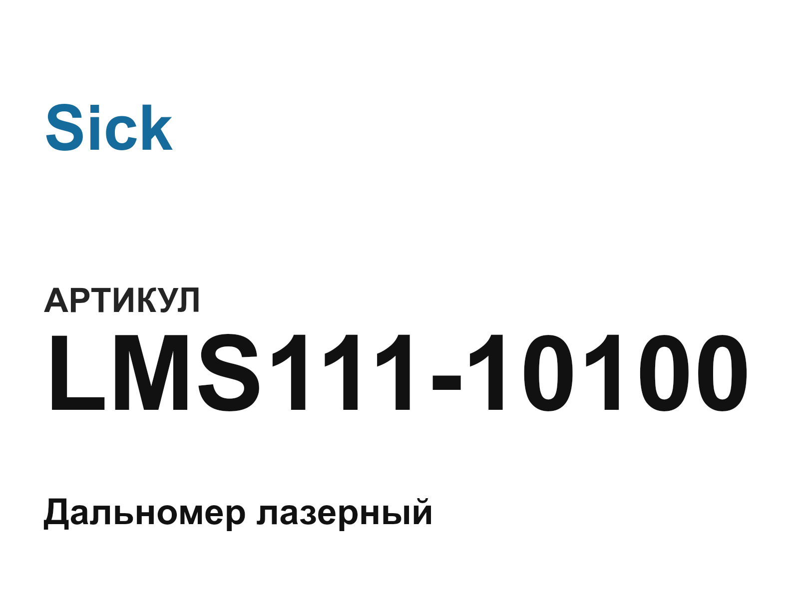Sick LMS111-10100 (LMS11110100)