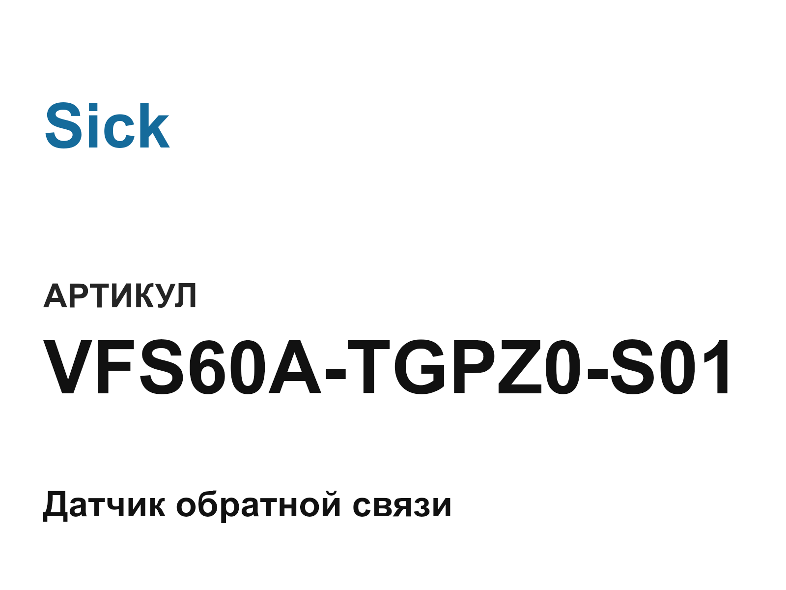 Sick VFS60A-TGPZ0-S01 (VFS60ATGPZ0S01)