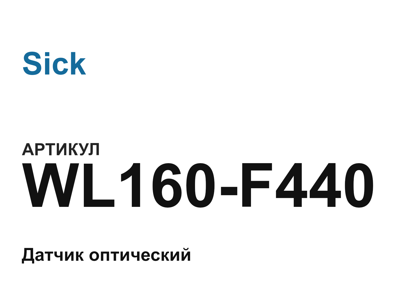Sick WL160-F440 (WL160F440)