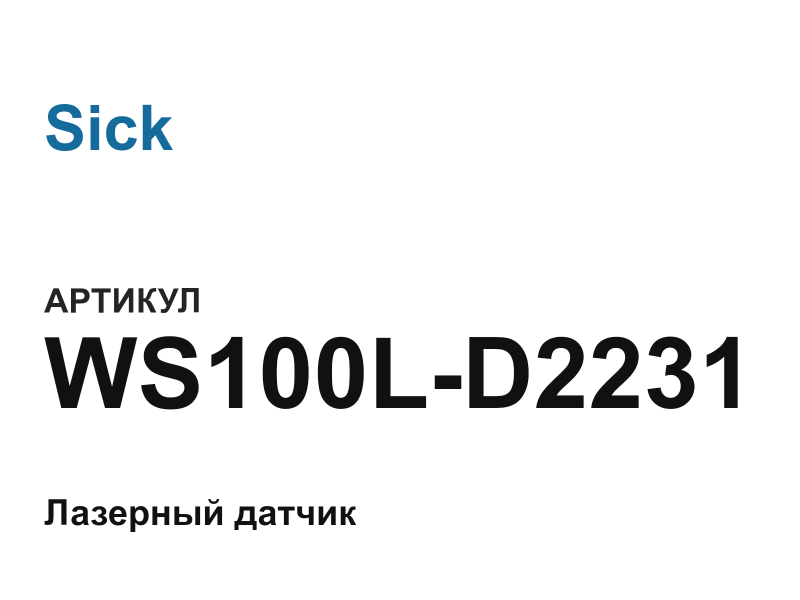 Sick WS100L-D2231 (WS100LD2231)