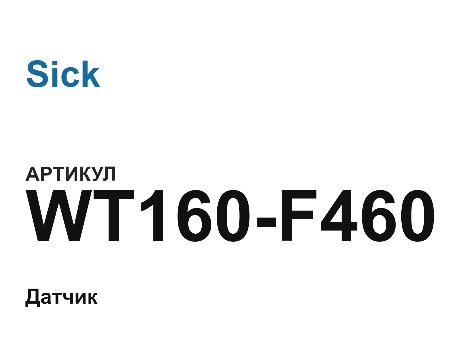 Sick WT160-F460 (WT160F460)