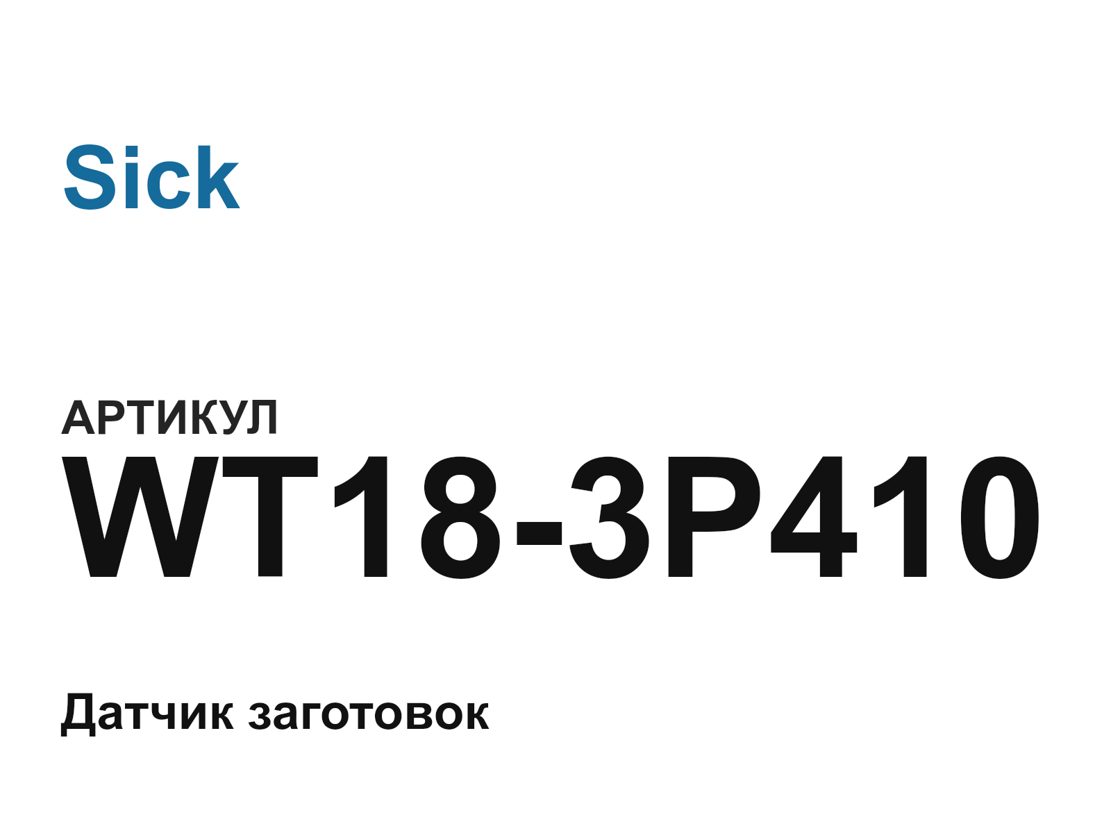 Sick WT18-3P410 (WT183P410)